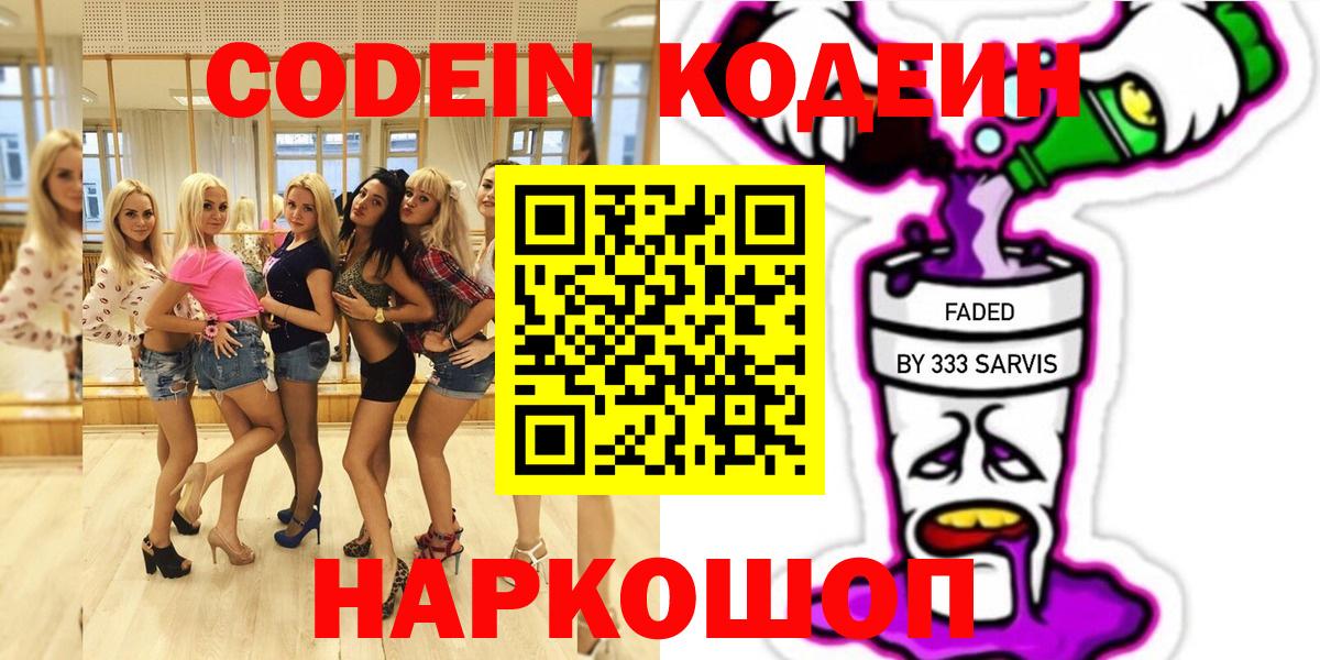 Будённовск  Кодеин напиток Lean (лин)  Вход с VPN 
